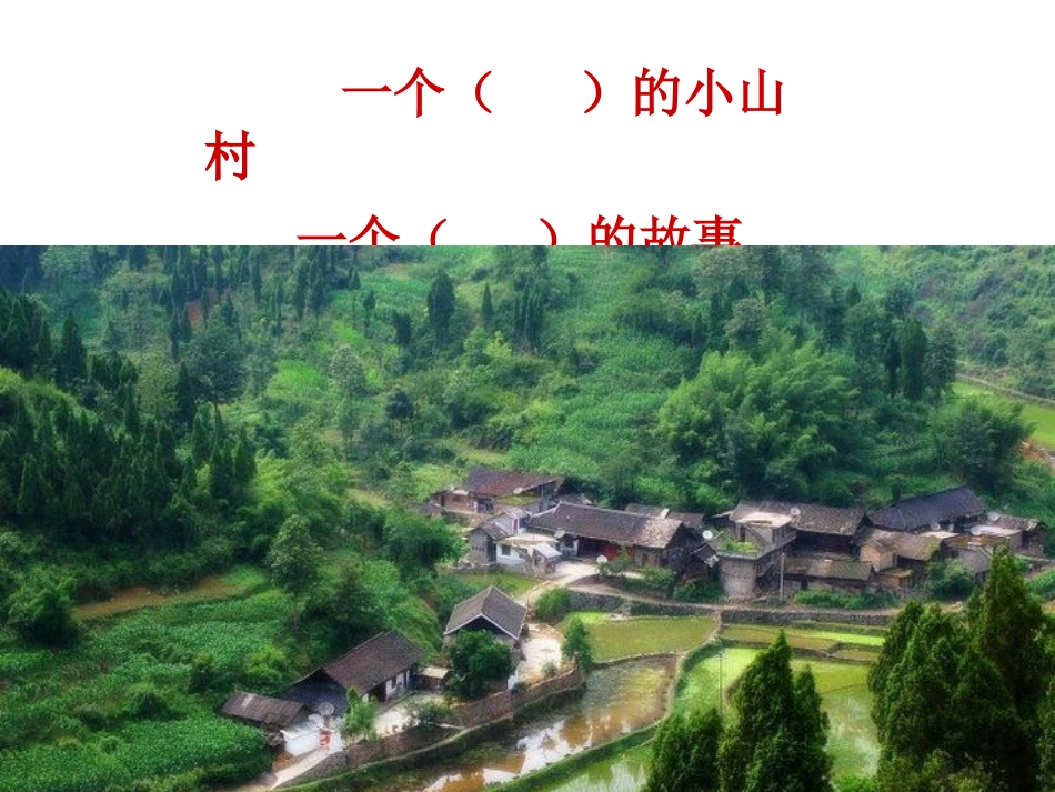 一个小山村的故事新教学课件_第2页