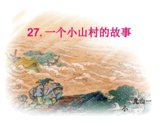 一个小山村的故事新教学课件