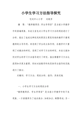 小学生学习方法指导研究