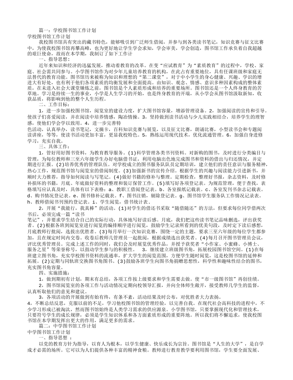 中学图书馆工作计划(共9篇)_第1页