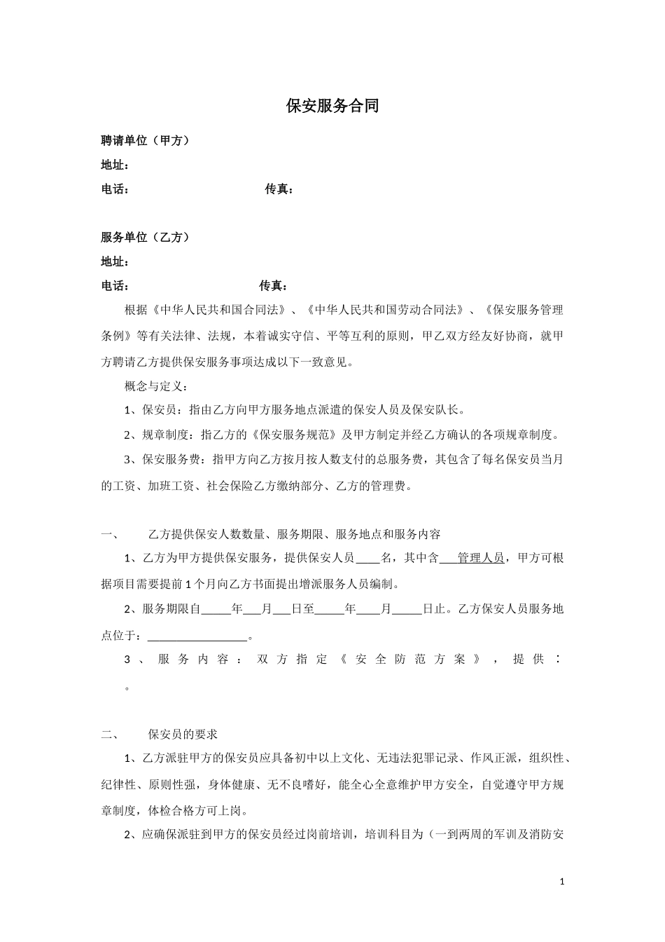 保安公司(甲乙方)合同范本_第1页