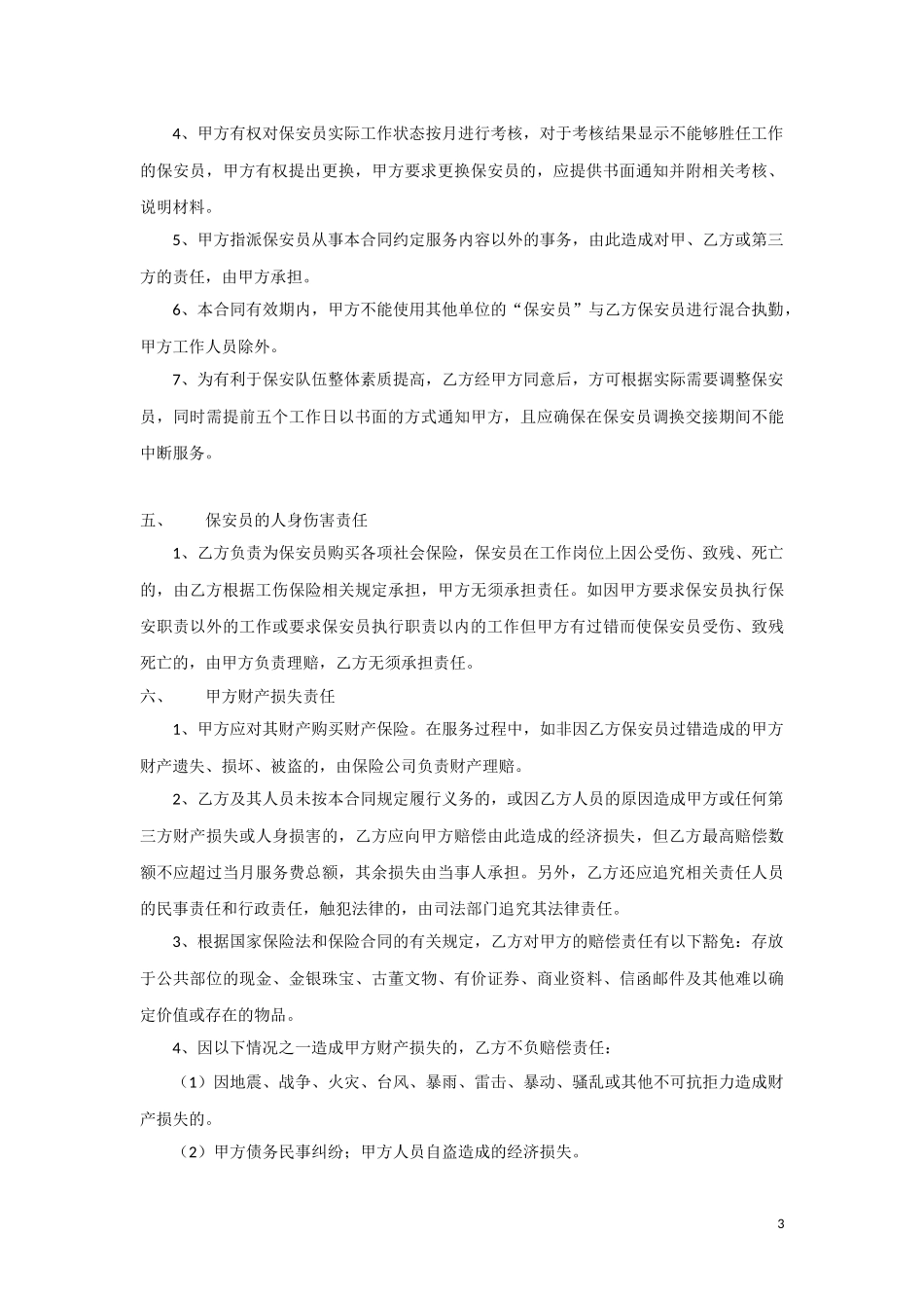 保安公司(甲乙方)合同范本_第3页