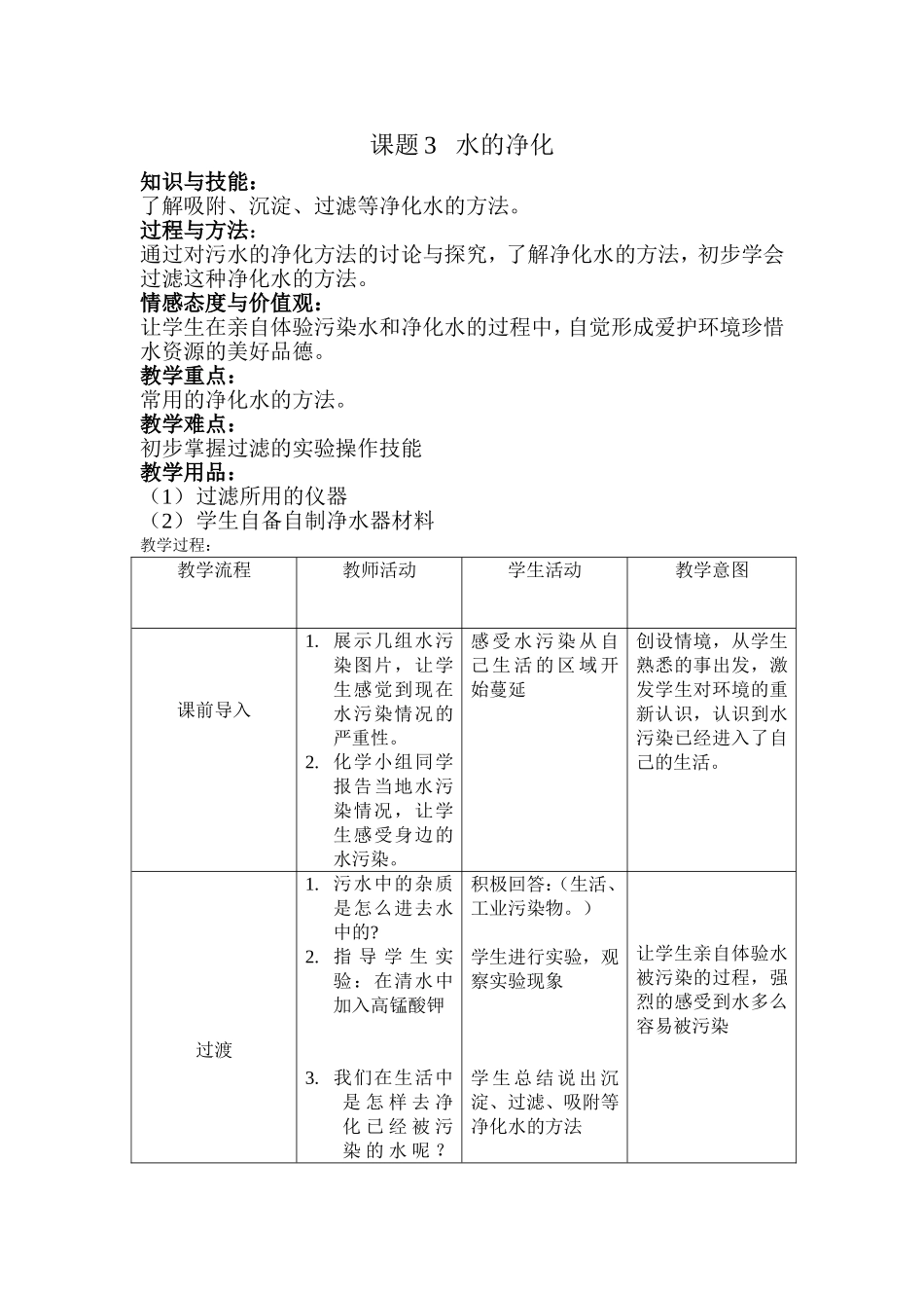 课题3水的净化_第1页
