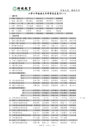 小学六年级语文升学考试总复习一