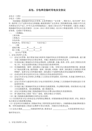 总包、分包单位临时用电管理协议