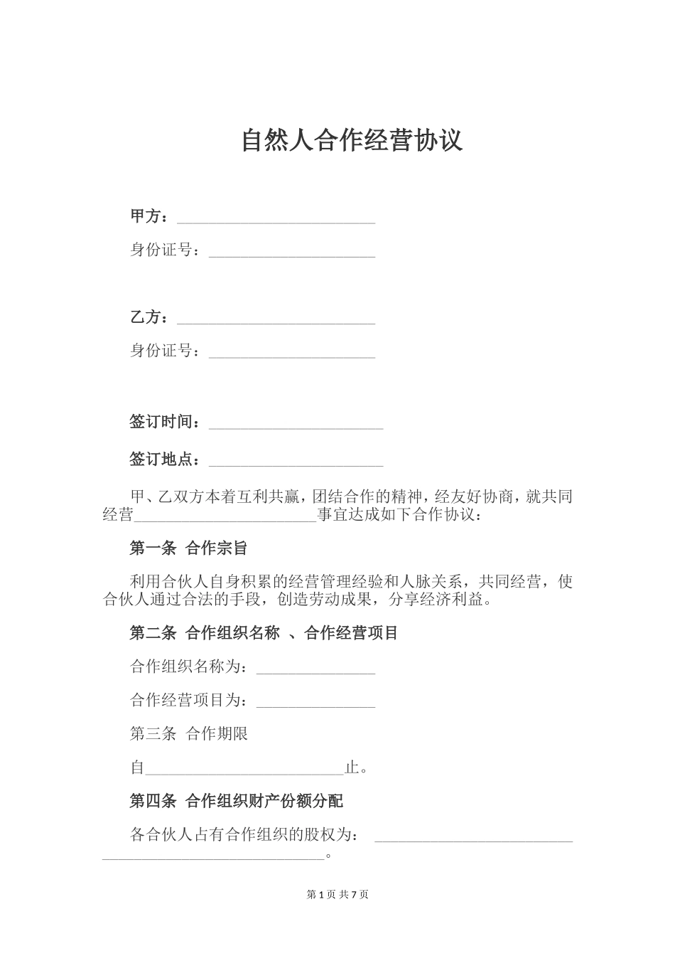 自然人合伙协议_第1页