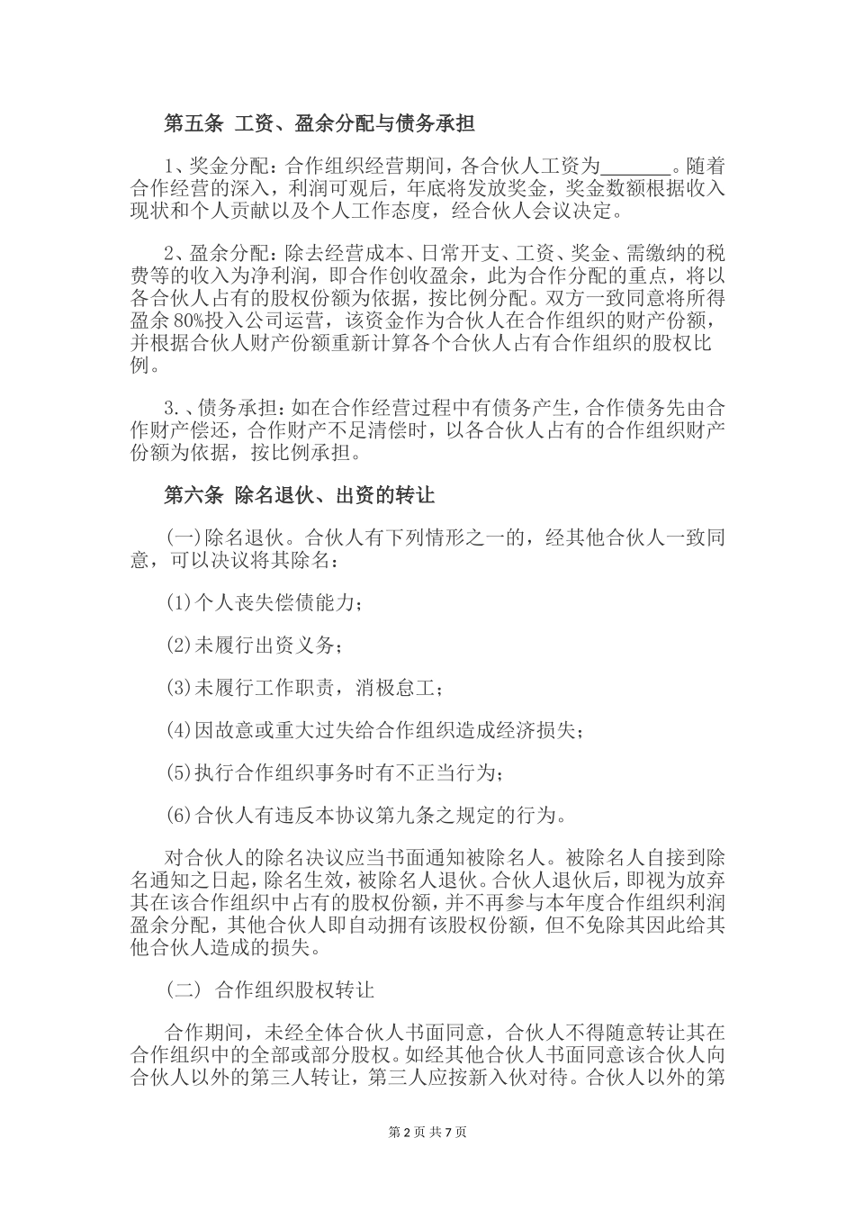 自然人合伙协议_第2页