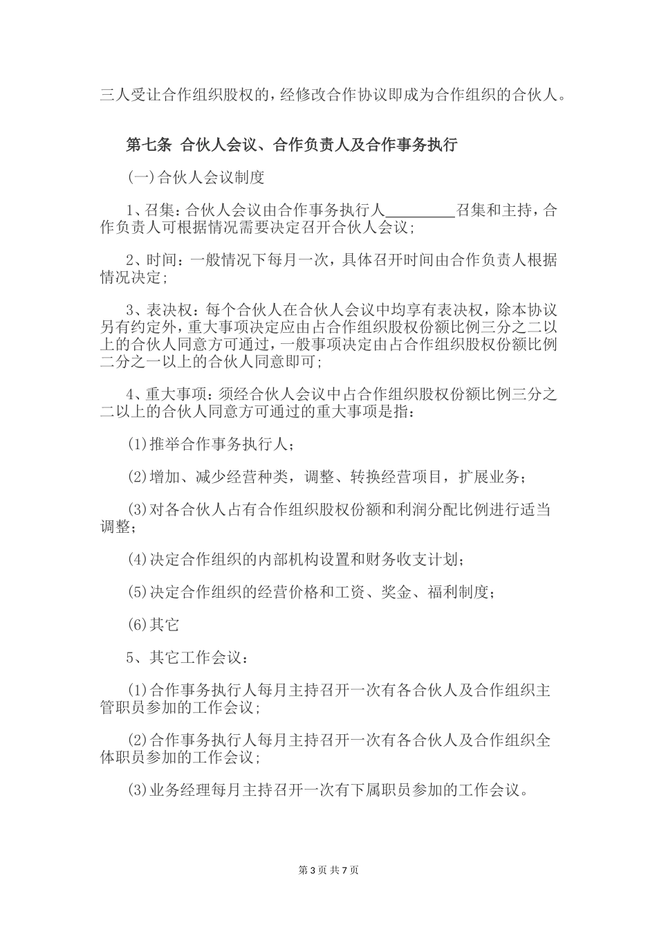 自然人合伙协议_第3页