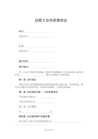 自然人合伙协议