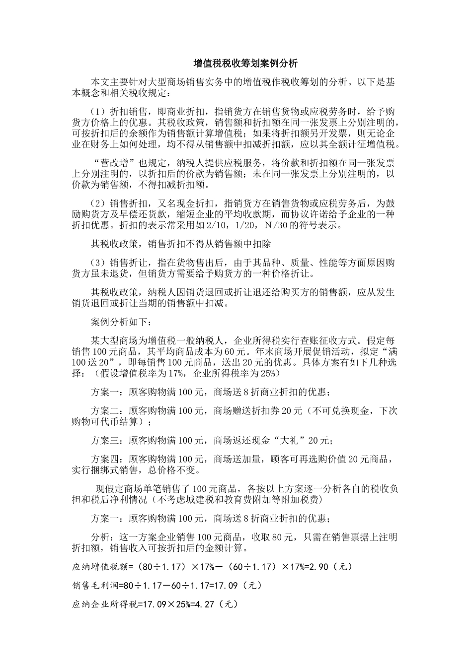 增值税税收筹划案例分析_第1页