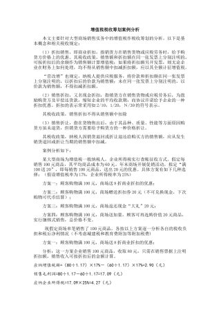 增值税税收筹划案例分析