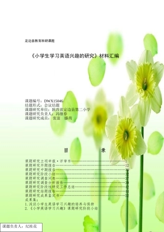 英语课题研究：小学生学习英语兴趣的研究材料汇编