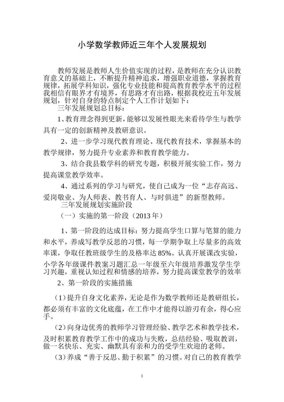 小学数学教师三年个人发展规划_第1页