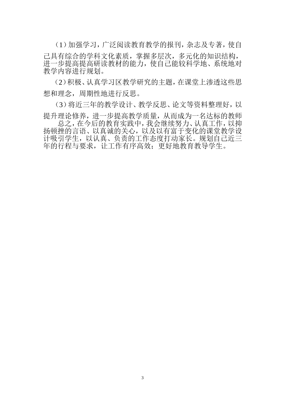 小学数学教师三年个人发展规划_第3页