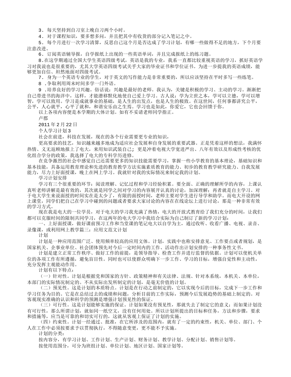 应用文学习计划范文大学生_第3页