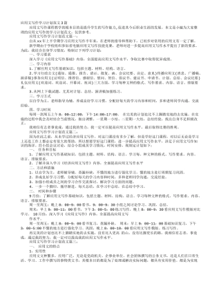 应用文学习计划范文大学生