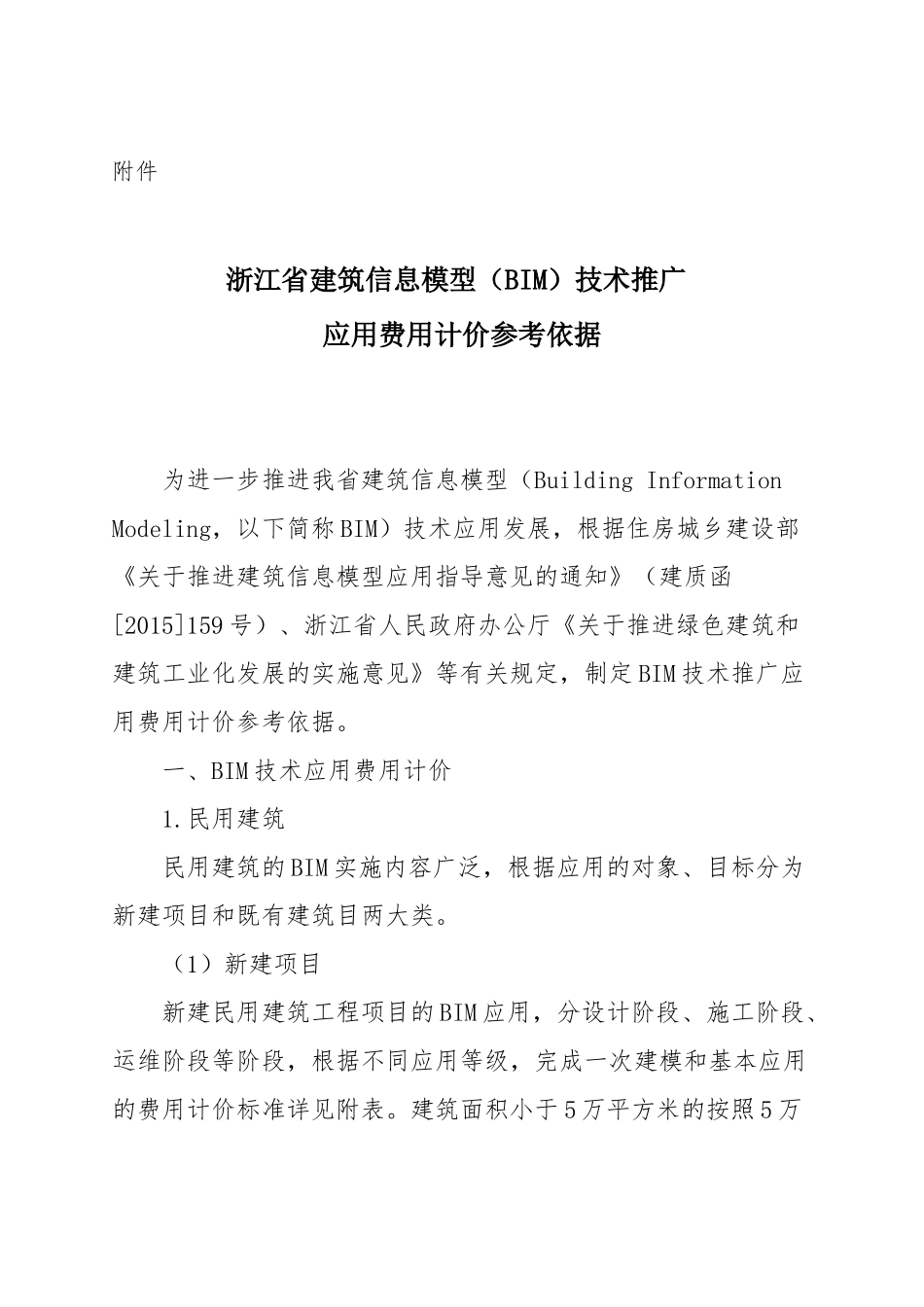 浙江省建筑信息模型(BIM)技术推广应用费用计价参考依据_第1页