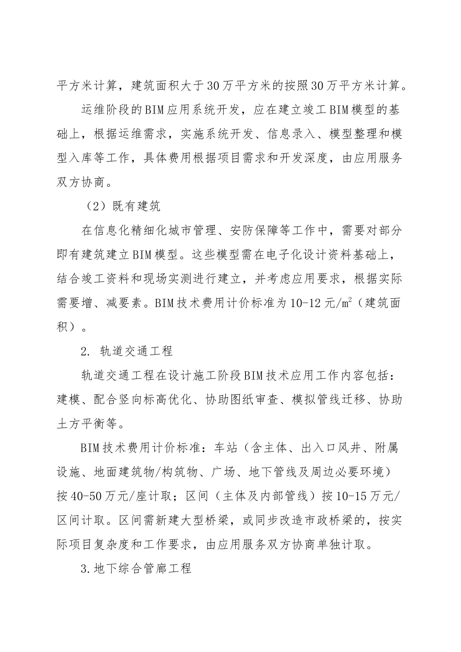 浙江省建筑信息模型(BIM)技术推广应用费用计价参考依据_第2页