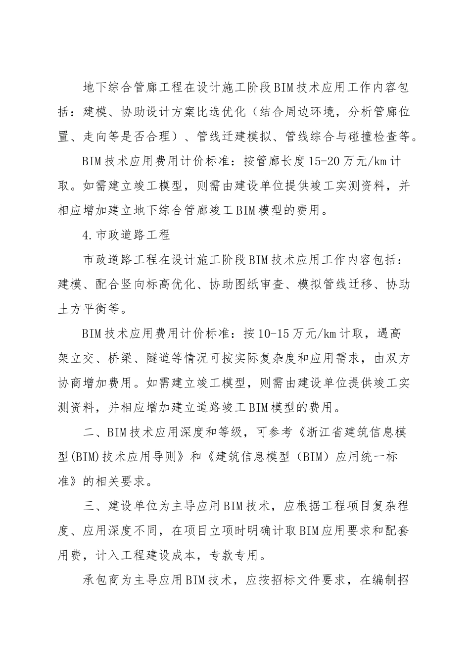 浙江省建筑信息模型(BIM)技术推广应用费用计价参考依据_第3页
