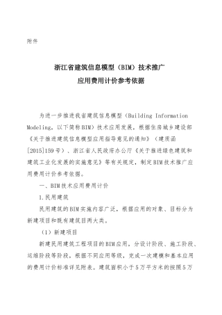 浙江省建筑信息模型(BIM)技术推广应用费用计价参考依据