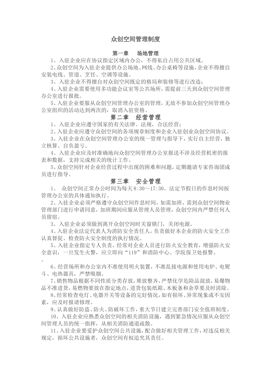 众创空间管理制度_第1页