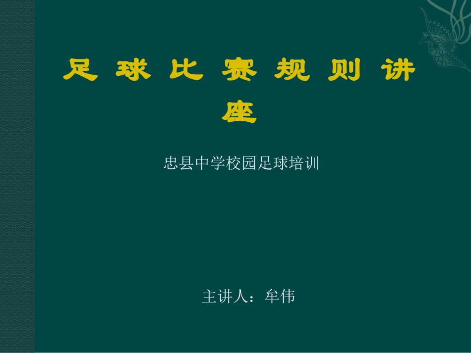 足球裁判规则课件 (2)_第1页