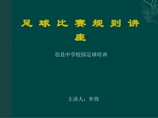 足球裁判规则课件 (2)