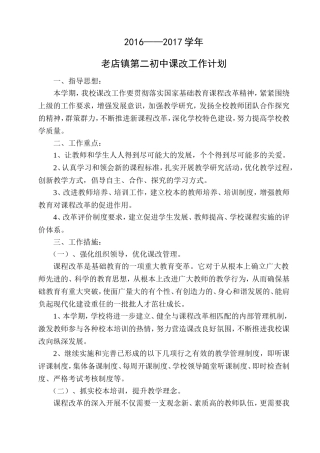 学校课改工作计划