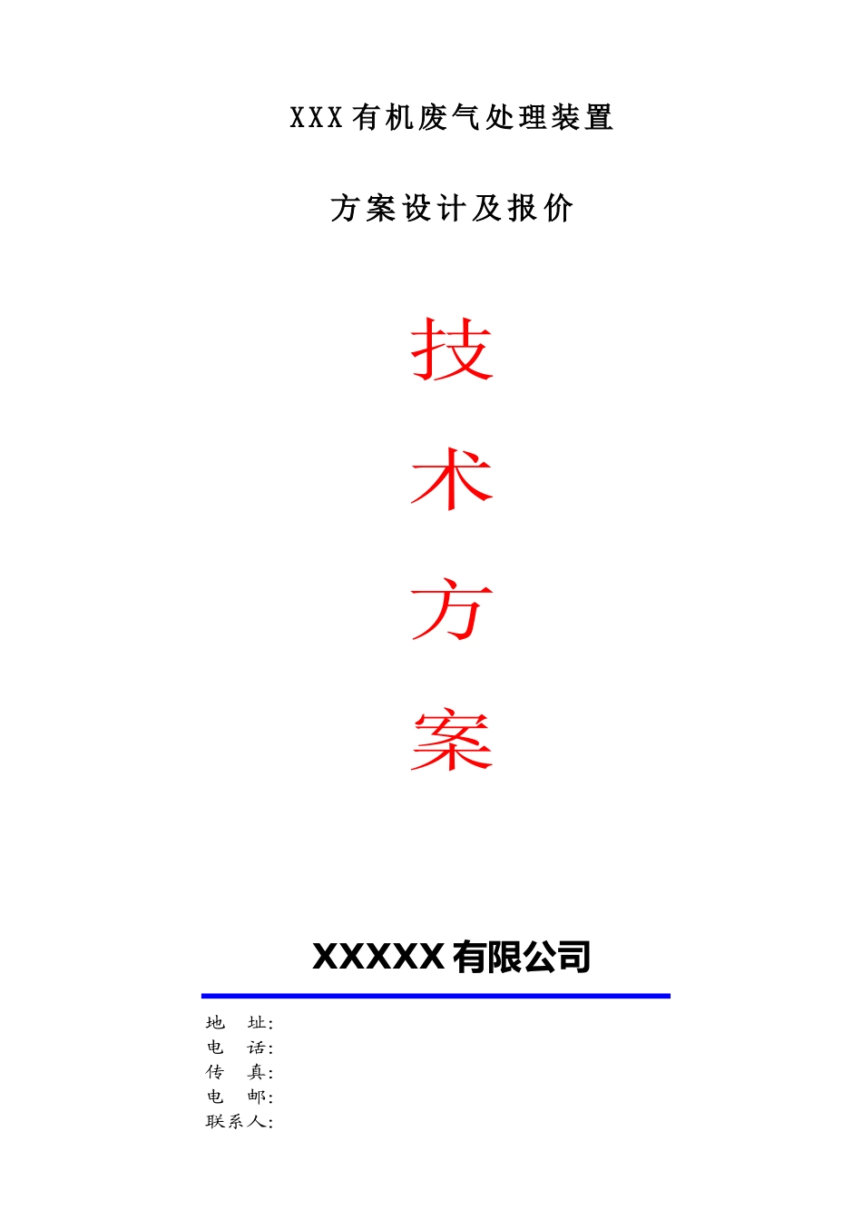 有机废气处理设计方案_第1页