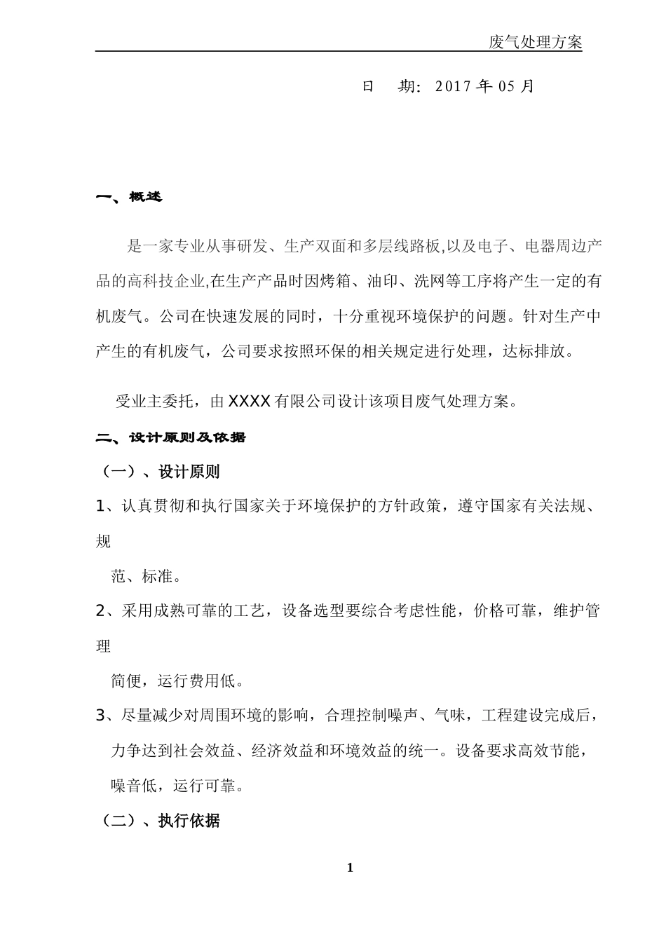 有机废气处理设计方案_第2页