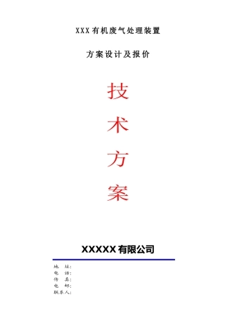 有机废气处理设计方案