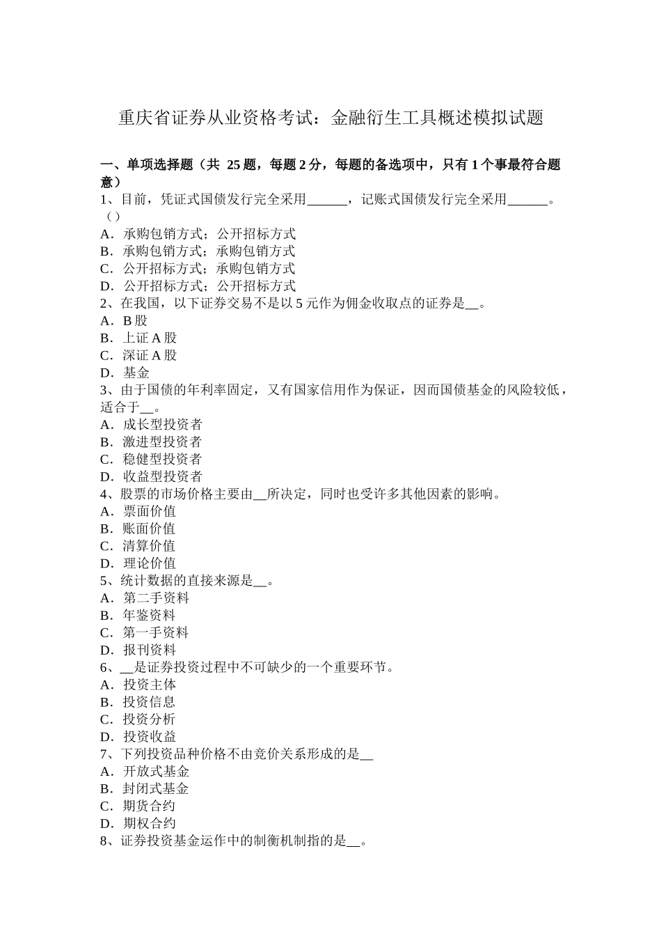 重庆省证券从业资格考试：金融衍生工具概述模拟试题_第1页