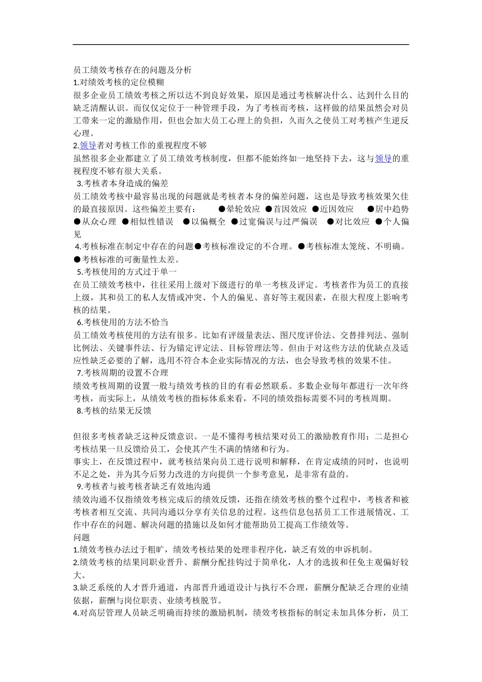 员工绩效考核存在的问题及分析_第1页