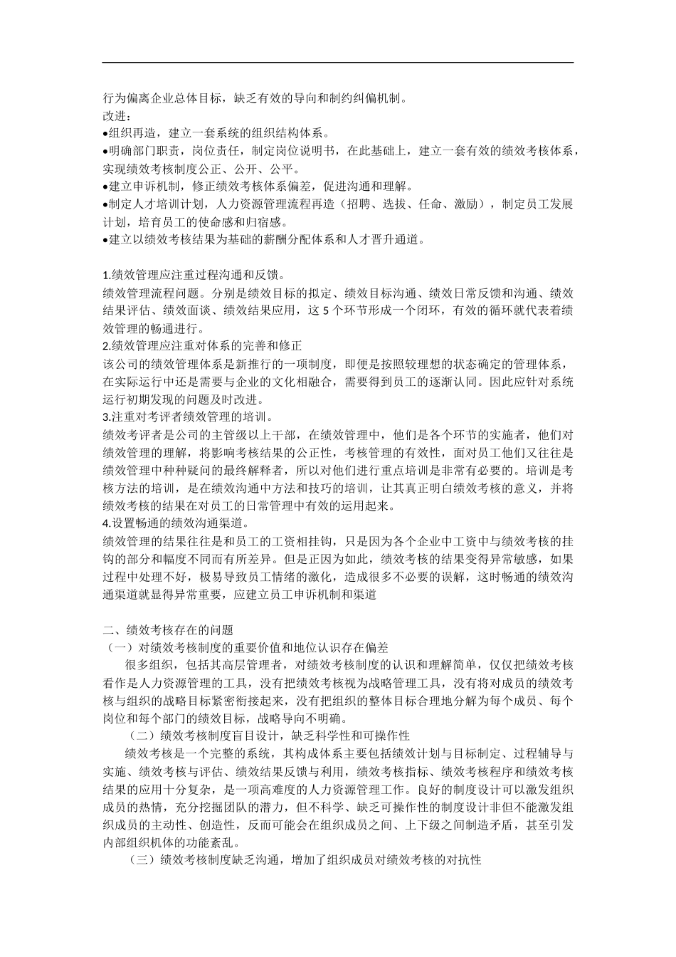 员工绩效考核存在的问题及分析_第2页