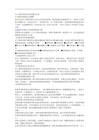 员工绩效考核存在的问题及分析