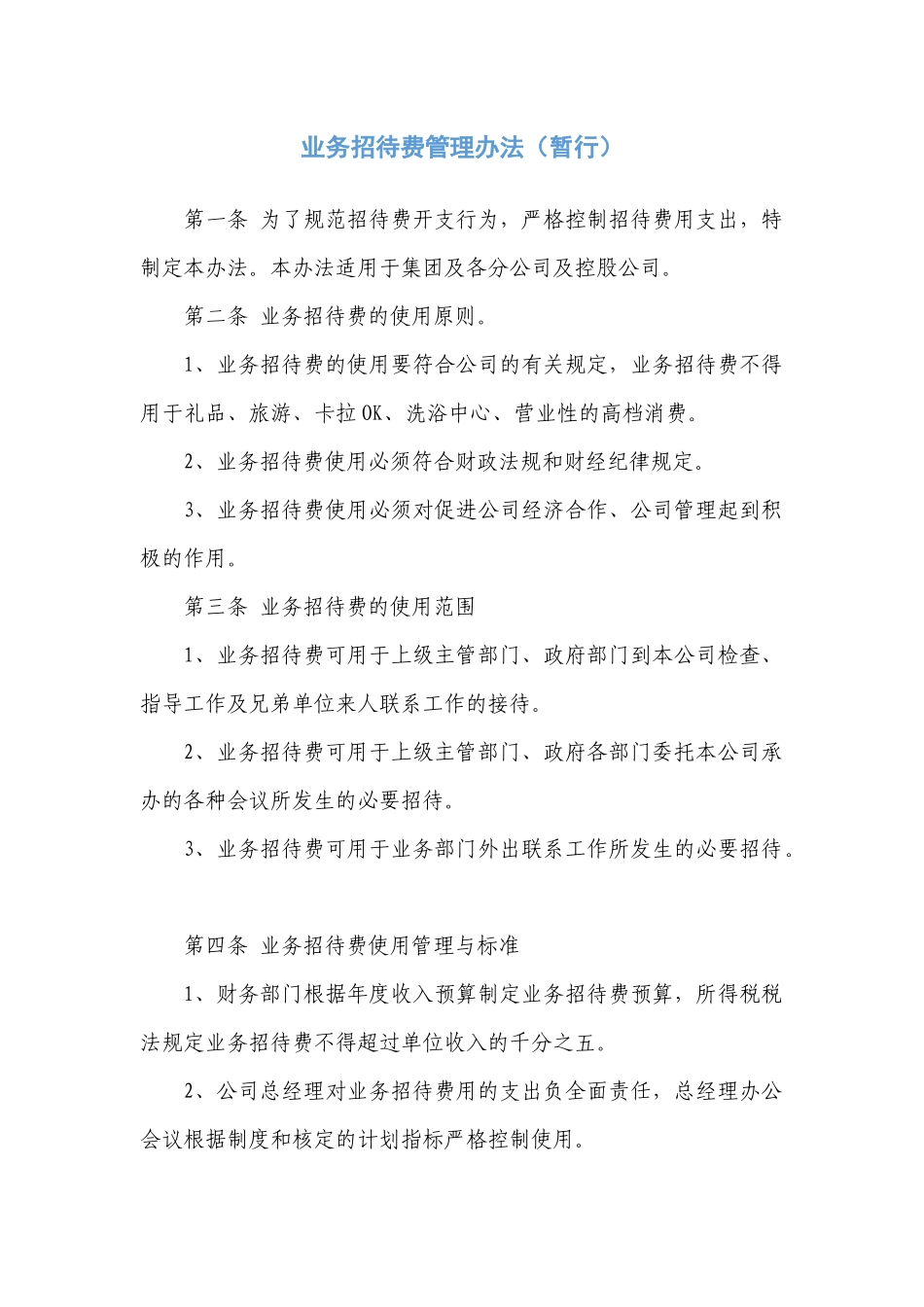业务招待费管理制度_第1页