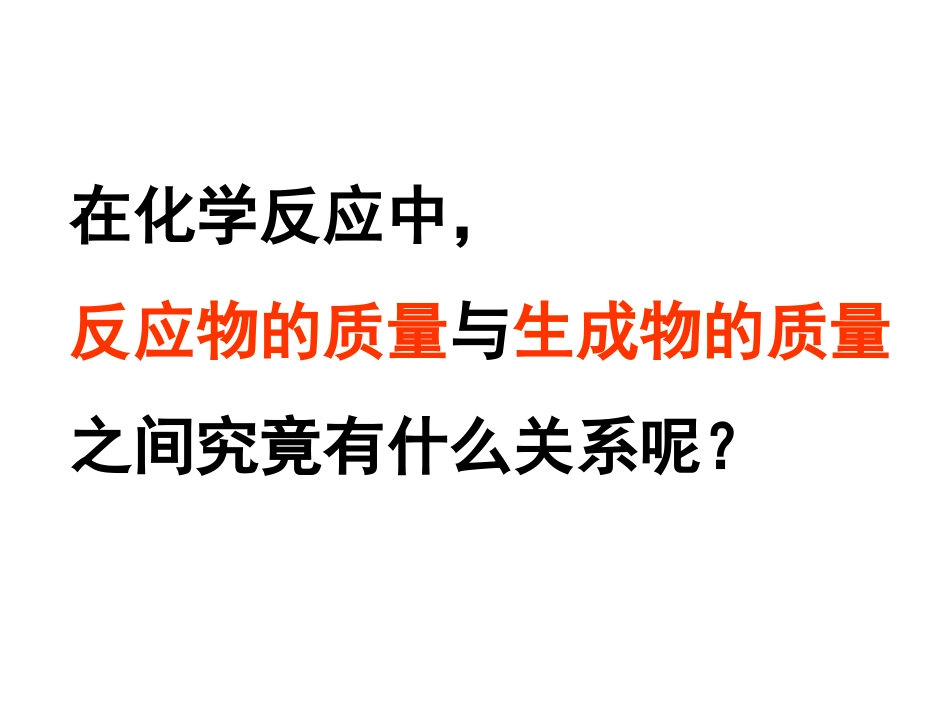 质量守恒定律(1)_第2页