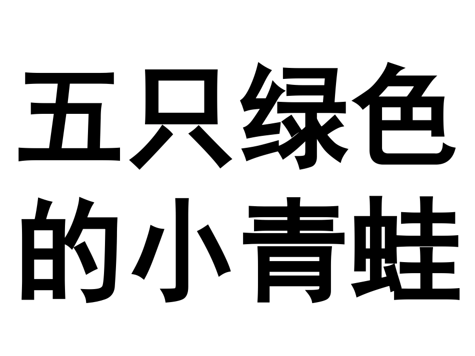 幼儿教育课件——五只小青蛙_第1页