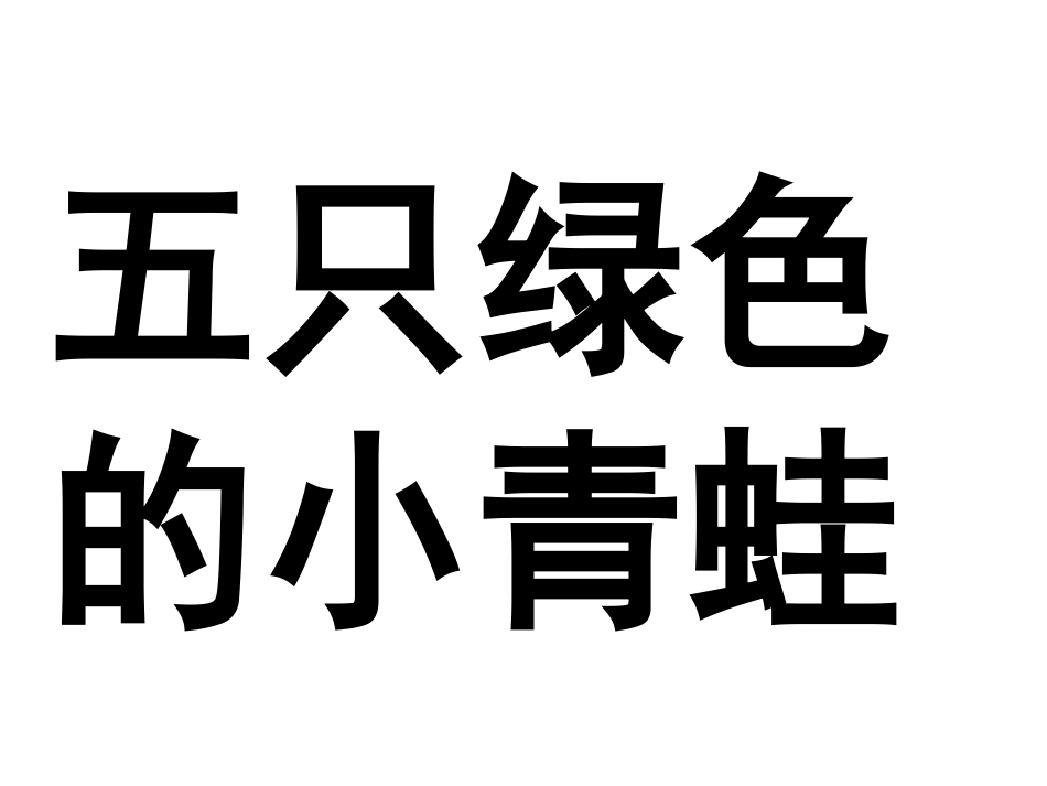 幼儿教育课件——五只小青蛙_第2页