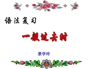 一般过去式复习课