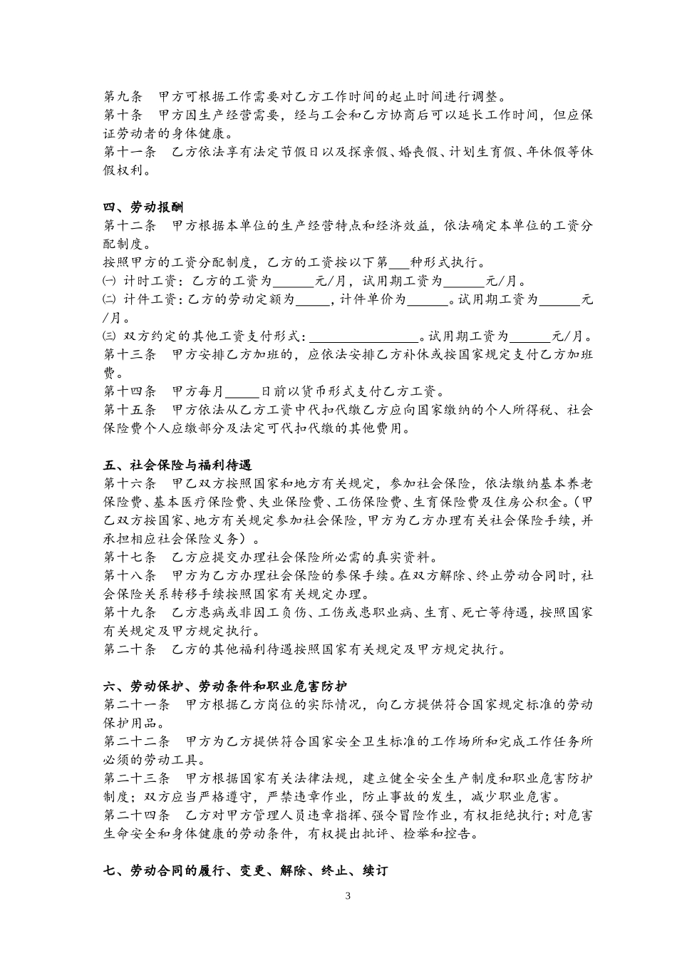 制式劳动合同范本_第3页