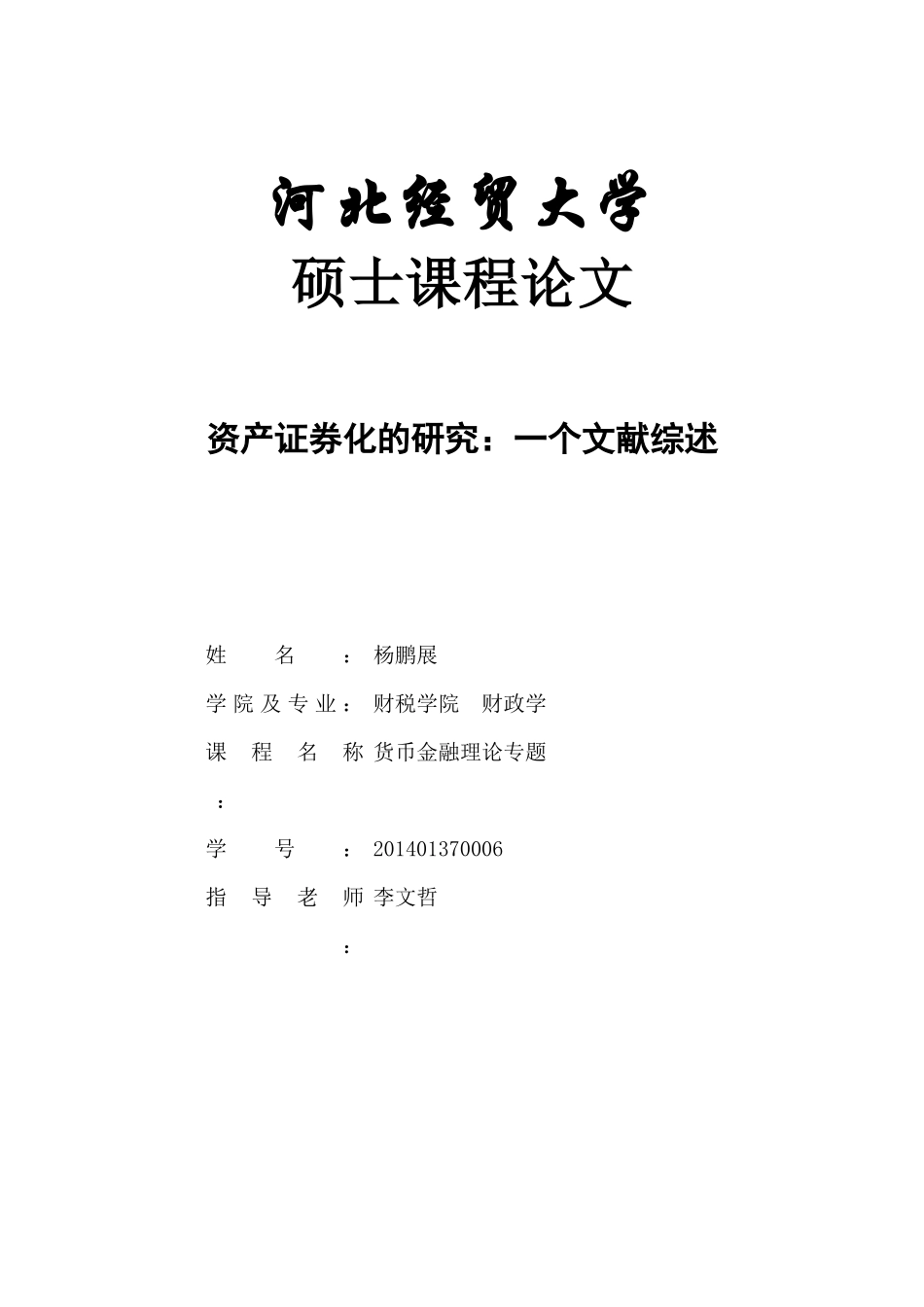 资产证券化的研究——一个文献综述_第1页