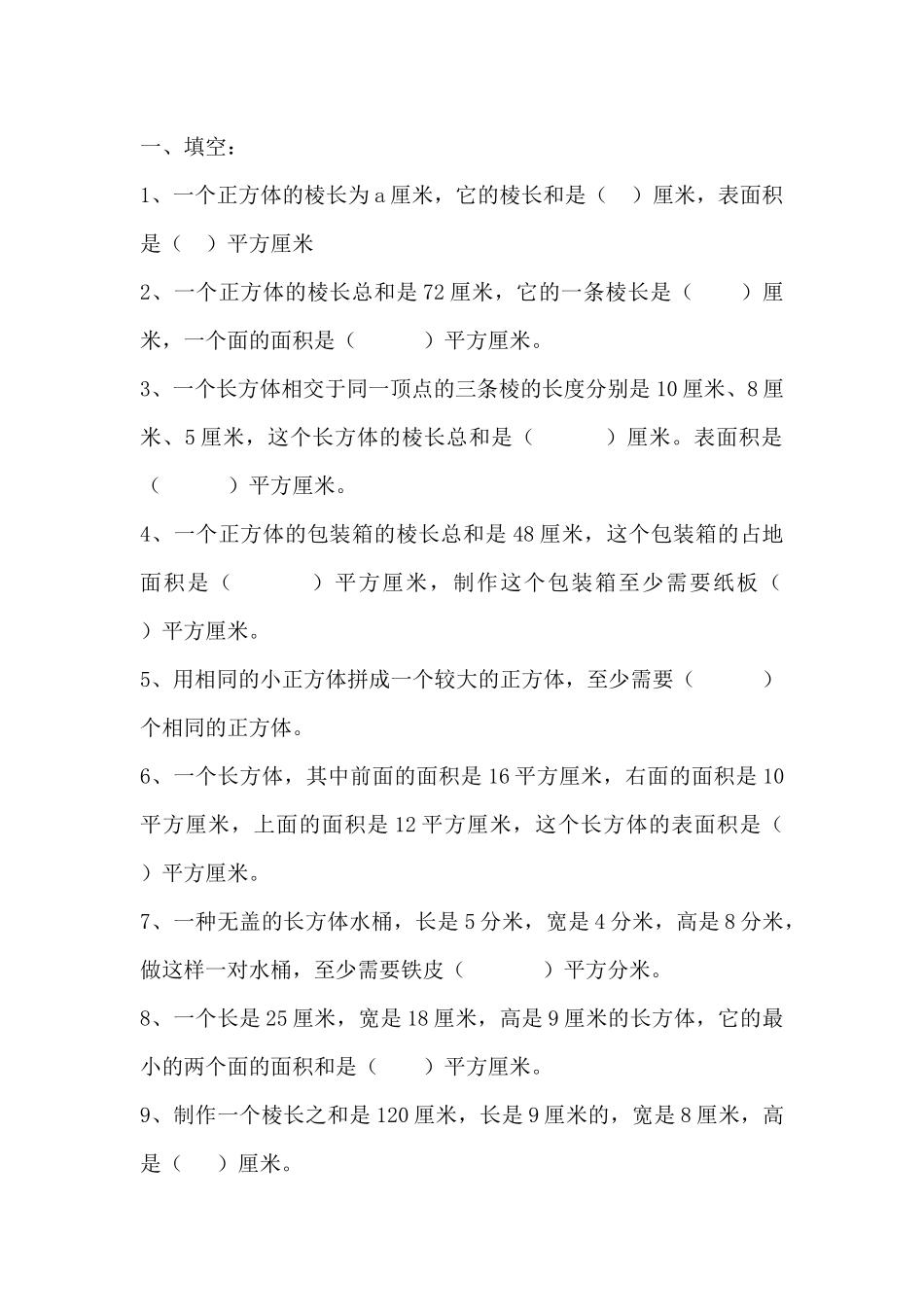 长方体表面积经典试题_第1页