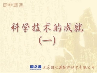 科学技术成就