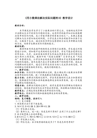 用小数乘法解决实际问题例8-教学设计