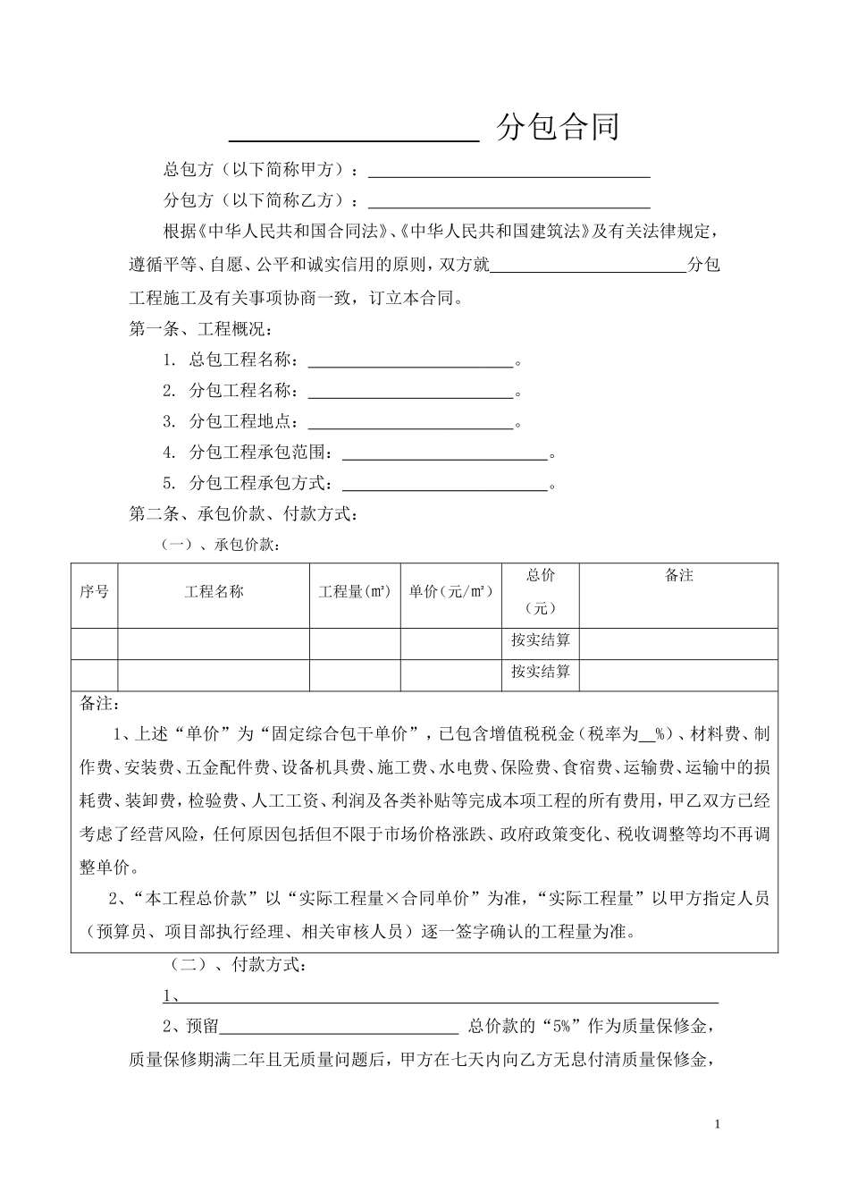 专业工程分包合同范本_第1页
