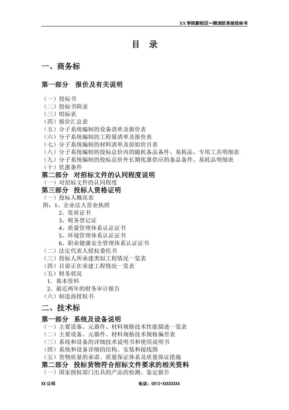 消防工程投标书(范本)_第2页