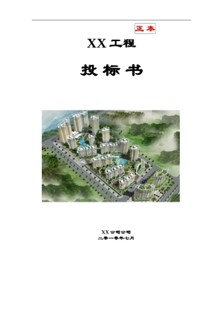 消防工程投标书(范本)