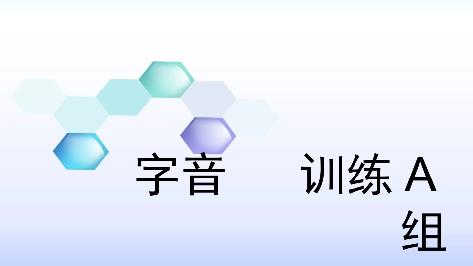 字音训练A组_第1页