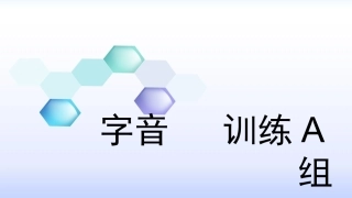 字音训练A组